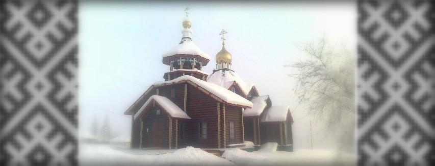 Фото Свято-Тихоновский храм, с.Байкит